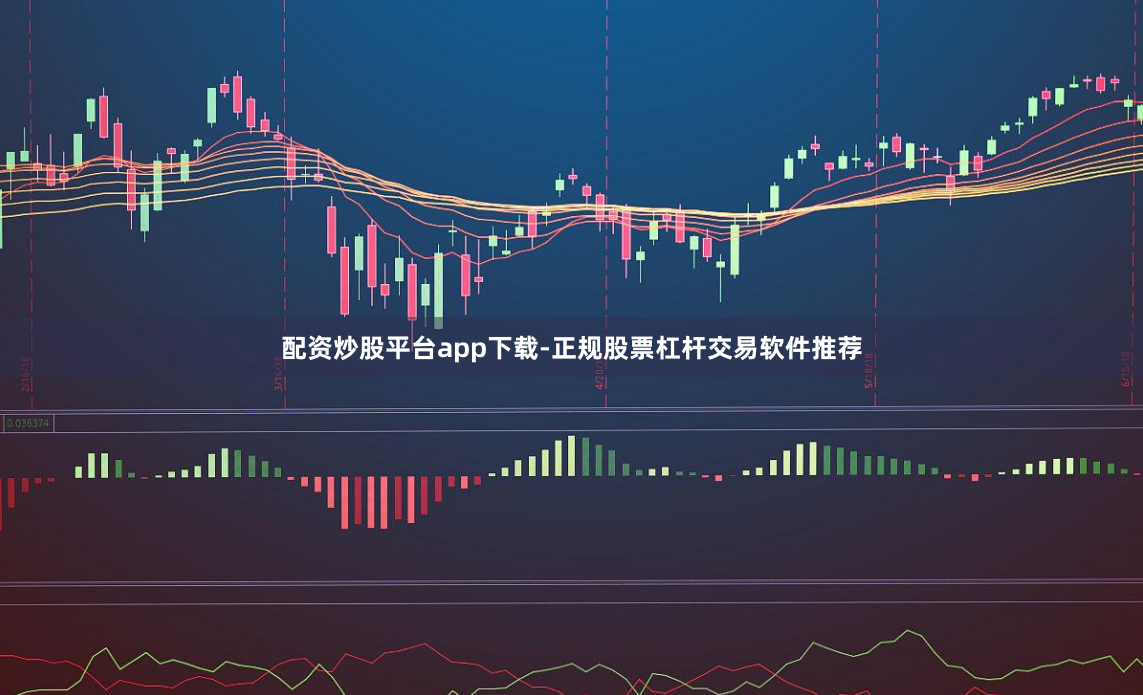 配资炒股平台app下载-正规股票杠杆交易软件推荐